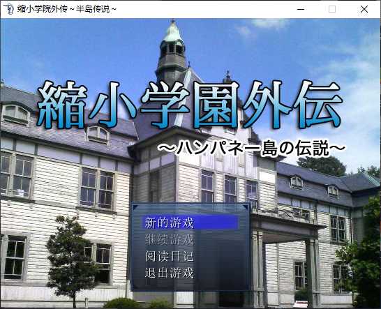 缩小学院外传〜半岛传说〜 游戏截图 1