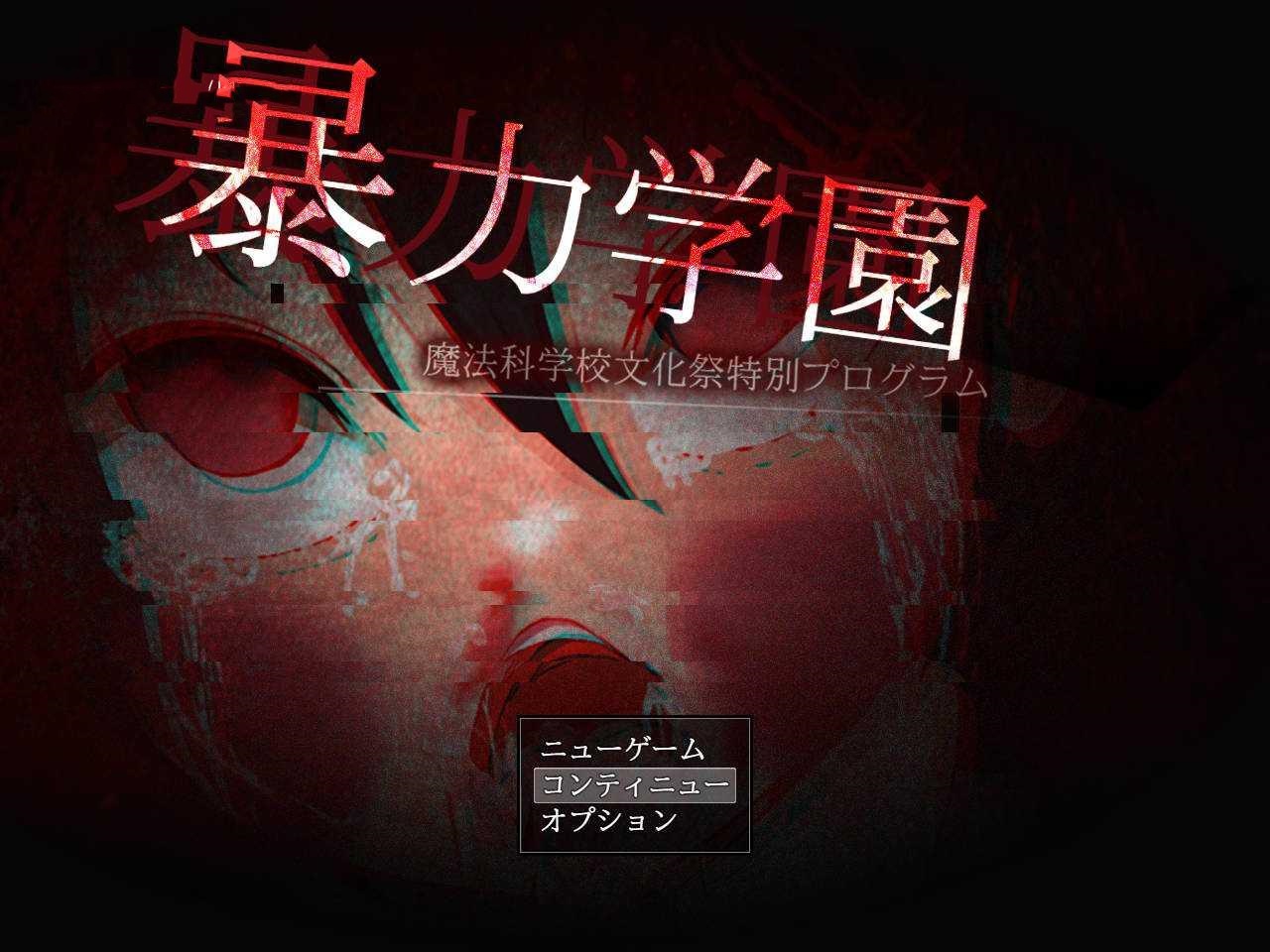 RPG/汉化/重口丨 暴力学園~魔法科学校文化祭特別プログラム~ AI汉化 【20250309】 游戏截图 6