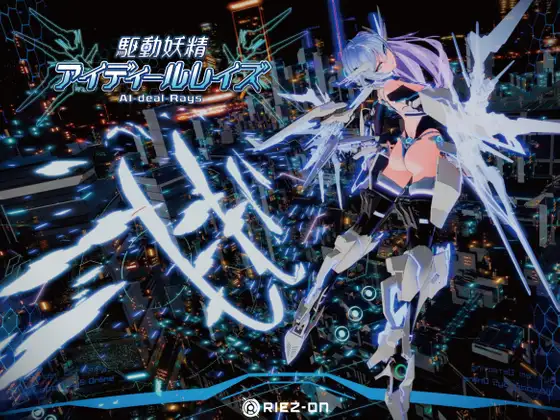駆动妖精アイディールレイズ先行体験版Ver0.8.5 【PC10月】 游戏截图 1