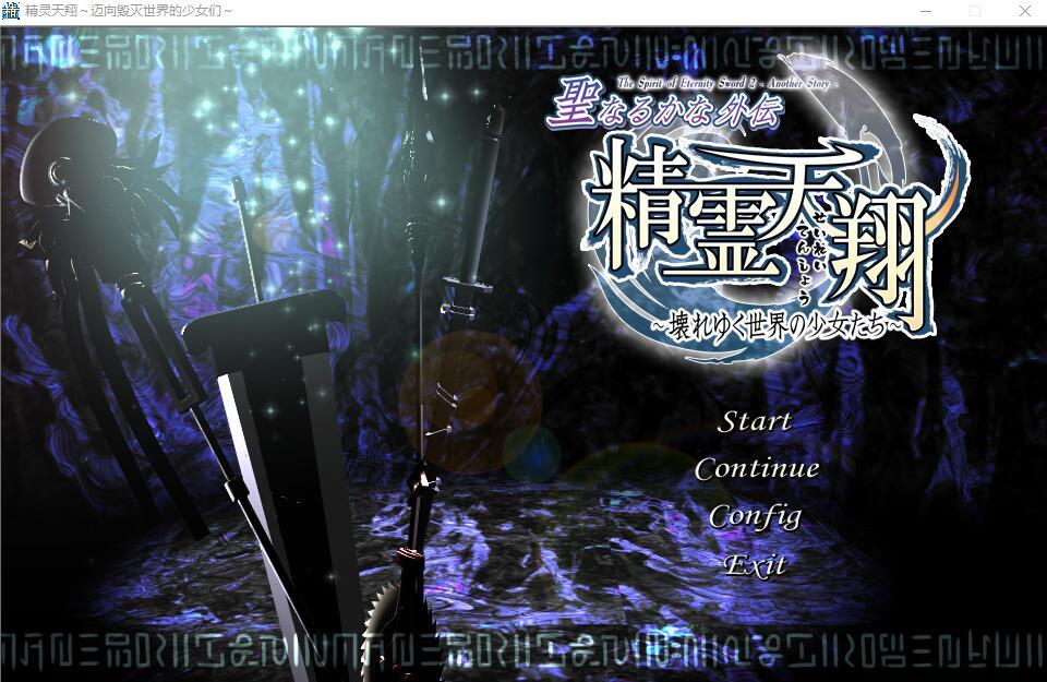 ADV+STG/汉化丨精灵天翔：迈向毁灭世界的少女们/精霊天翔 精翻汉化版【20231112】 游戏截图 2