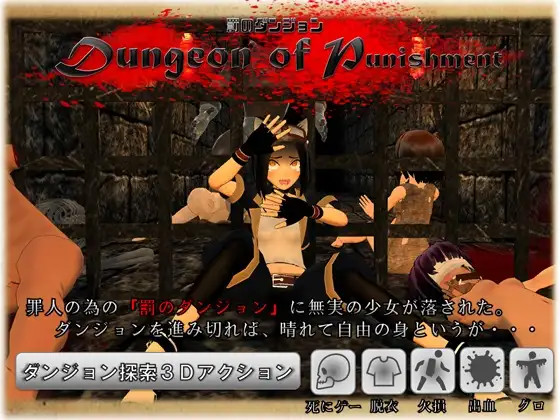 惩罚地牢 Dungeon of Punishment(罰のダンジョン)重口注意【PC0818】 游戏截图 1