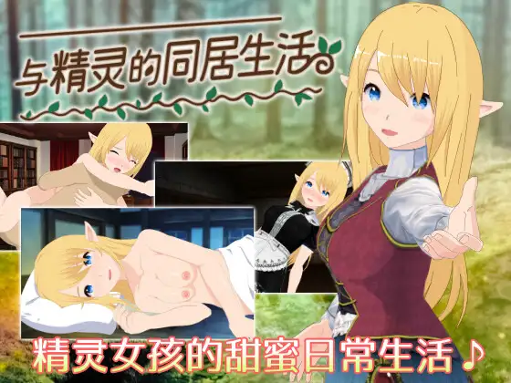 SLG/PC/官中丨 与精灵的同居生活 Ver1.06 【20240710】 游戏截图 8