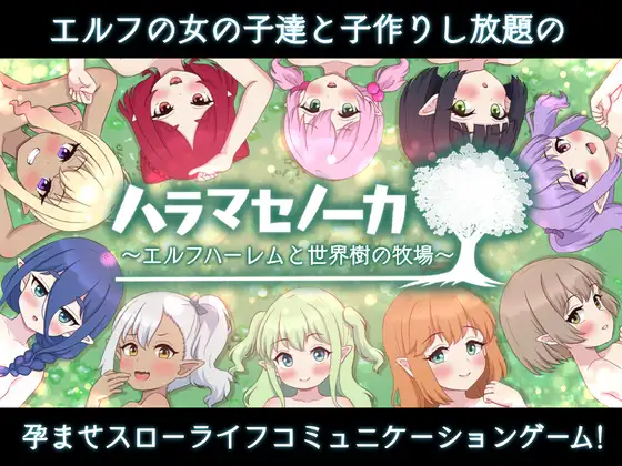 SLG/AI汉化丨 ハラマセノーカ～エルフハーレムと世界樹の牧場～ 精灵后宫与世界树的牧场～ Ver.1.0.1 【20241125】 游戏截图 4
