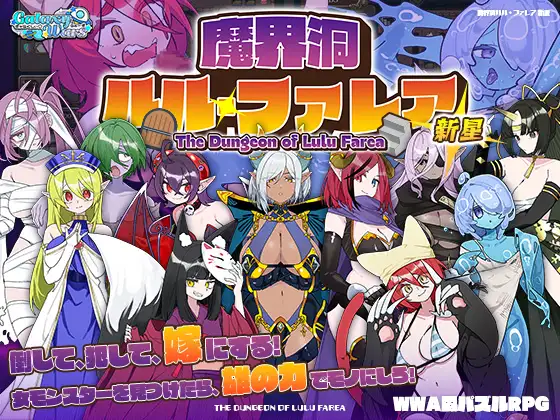 日式RPG/新作丨 魔界洞 露露·法雷亚 新星 魔界洞ルル・ファレア 新星 AI汉化版 【20250123】 游戏截图 5
