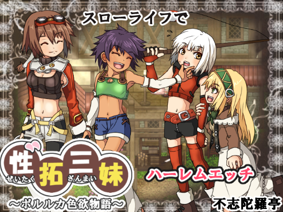 RPG/新汉化/像素动态性拓三妹~波尔卡色欲物语~/性拓三妹～ポルルカ色欲物語～ v1.1 AI汉化版【20231125】 游戏截图 2