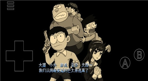 野比大雄的危机 游戏截图 1