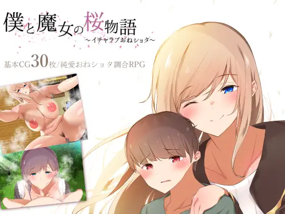 僕と魔女の桜物語【PC0901】 游戏截图 4