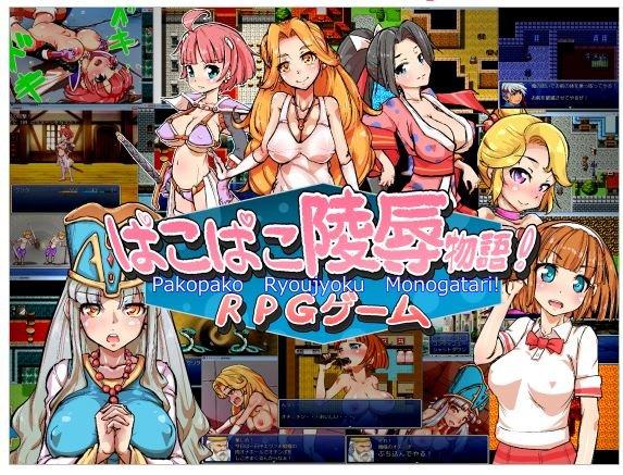 パコパコ陵辱物語 游戏截图 3