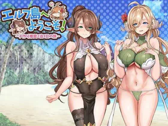 ADV/云翻汉化版丨欢迎来到精灵岛!推荐生孩子3天2夜的旅行~/エルフ島へようこそ!～子作り推奨2泊3日の旅～ 【20240523】 游戏截图 1