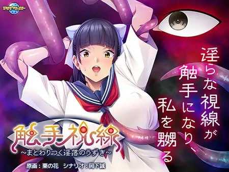 拔作ADV/汉化丨触手视线～纠缠的淫欲颤动～/触手視線 ～まとわりつく淫落のうずき～  AI【20240629】 游戏截图 1