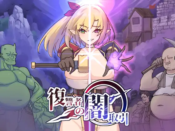 ACT/生肉丨 复仇者的暗中交易 復讐者の闇取引 Ver0.96 Ver24.09.21 【20240926】 游戏截图 7