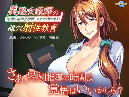 ADV/拔作/日文丨美熟女教師の雌穴射性教育〜学園DQN【20240629】 游戏截图 5