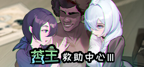 SLG/官中/NTR丨老王宇宙:苦主救世主中心Ⅲ/苦主救助中心Ⅲ+存档【20240623】 游戏截图 7