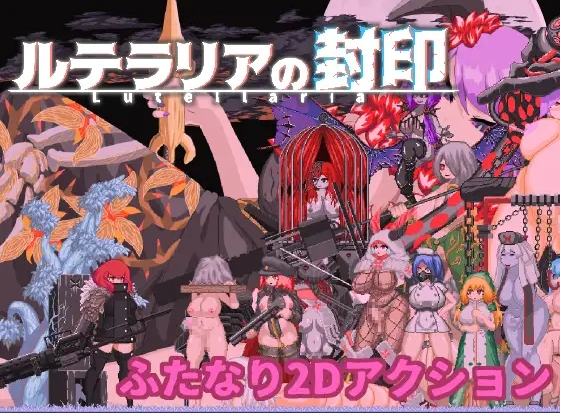 Lutellaria ルテラリアの封印 【20230405】 游戏截图 7