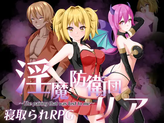RPG/机翻/新作/NTR丨淫魔防衛団リア【20240221】 游戏截图 3