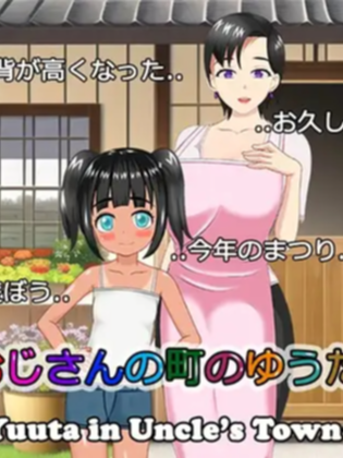 【RPG/机翻/有动画/NTR】在叔母的城镇里的故事/おじさんの町のゆうた 游戏截图 3