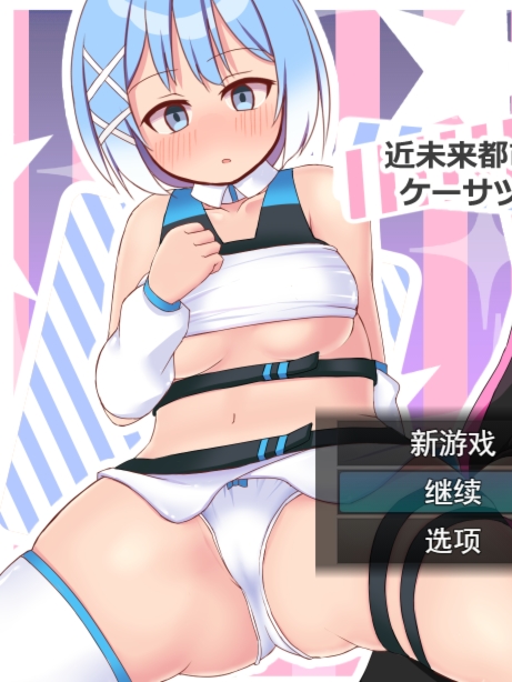 近未来都市警察局/ 近未来都市ケーサツ V1.05 【20230405】