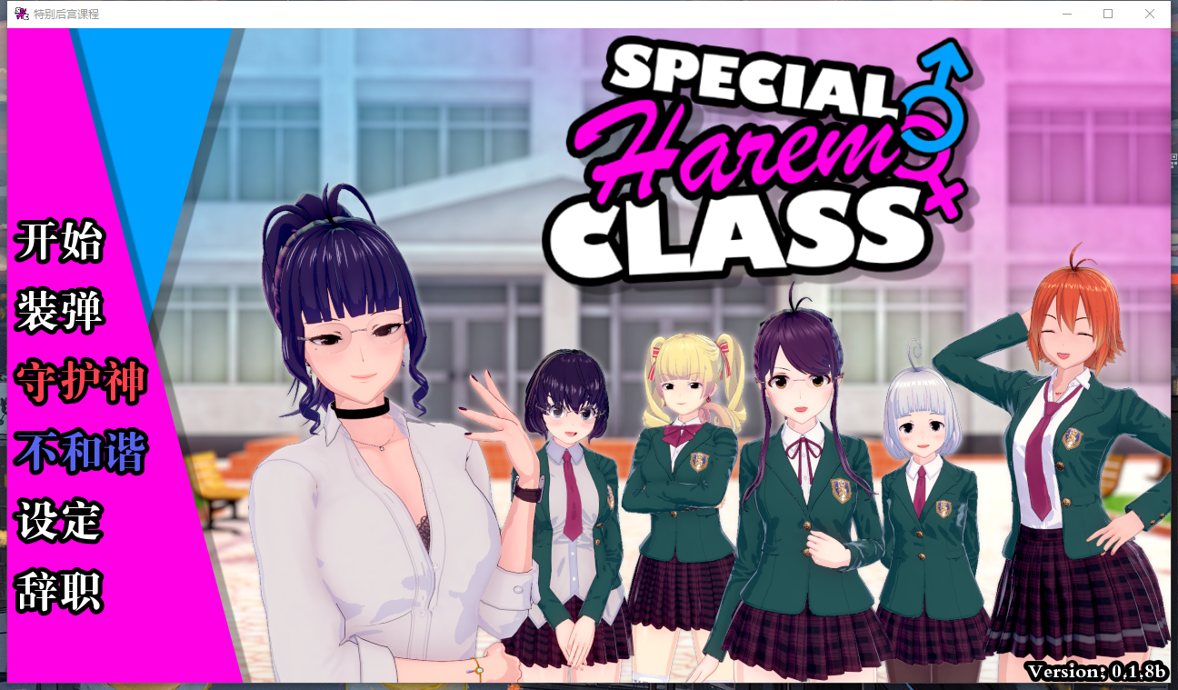 沙盒SLG汉化动态 | 特殊后宫职业 Special Harem Class v0.1.8b【20230513】 游戏截图 3