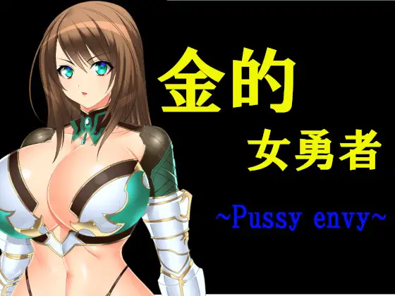 RPG/机翻丨金的女勇者 ~Pussy envy【20231214】 游戏截图 1