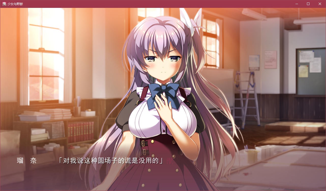 少女与野兽 游戏截图 1