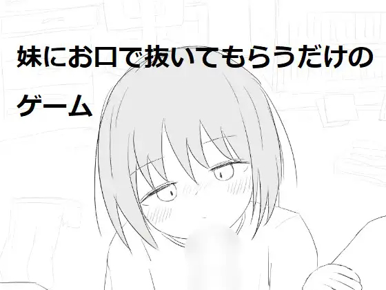 互动SLG/新作丨妹にお口で抜いてもらうだけのゲーム丨【20230616】 游戏截图 3