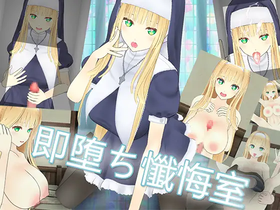 SLG/官方中文/新作丨即堕ち懺悔室【20240308】 游戏截图 1