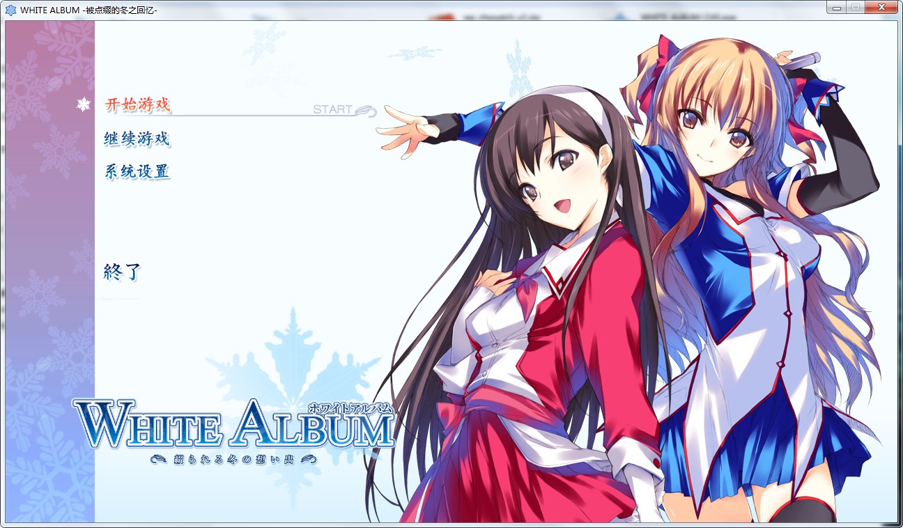 WHITE ALBUM （白色相簿1）（重制版） 游戏截图 3