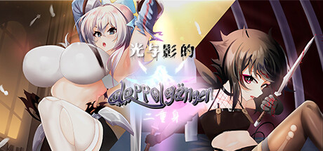 RPG/新作/STEAM官中/无码 | 光与影的二重身 V1.12C 多结局凌辱RPG Bui:11071136【20230513】 游戏截图 5