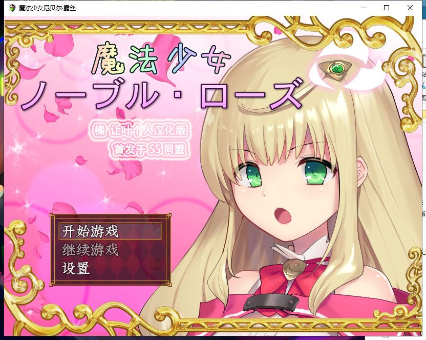魔法少女尼贝尔露丝 / 魔法少女ノーブル・ローズ【20230315】 游戏截图 2