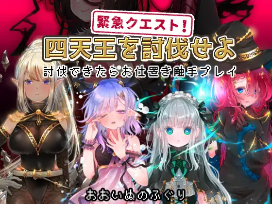 RPG/机翻/触摸 | 緊急クエスト!四天王を討伐せよ ～討伐できたらお仕置き触手プレ【20230513】 游戏截图 5