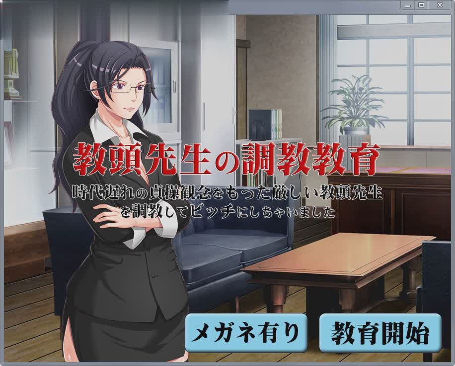 调教女校长:教頭先生の调教教育 DL正式版+攻略 游戏截图 4