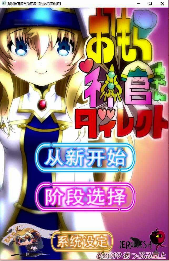 漏尿神官酱与治疗师！完整精翻汉化版【20221118】 游戏截图 3