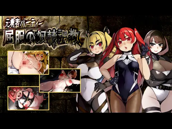 RPG/汉化丨勇者派对-屈服的奴隶调教/元勇者パーティ―屈服の奴隷調教丨【20230607】 游戏截图 4