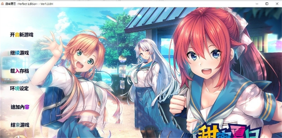 大型ADV/中文丨甜蜜夏日 ~Perfect Edition~V1.0.0H 官方中文版[新官中]【20240519】 游戏截图 3