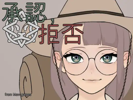 SLG/新作/有动画/无码版丨帝国检察官玩法 承認、拒否 V1.0.6 【20230805】 游戏截图 3