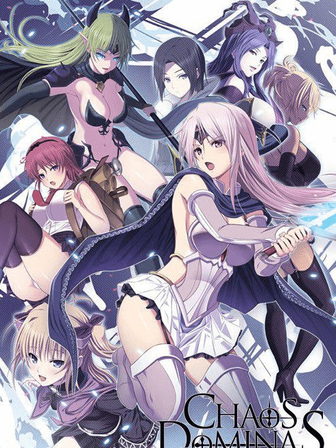 混沌的多米纳斯：Chaos Dominas /カオスドミナス 正式版+全CG