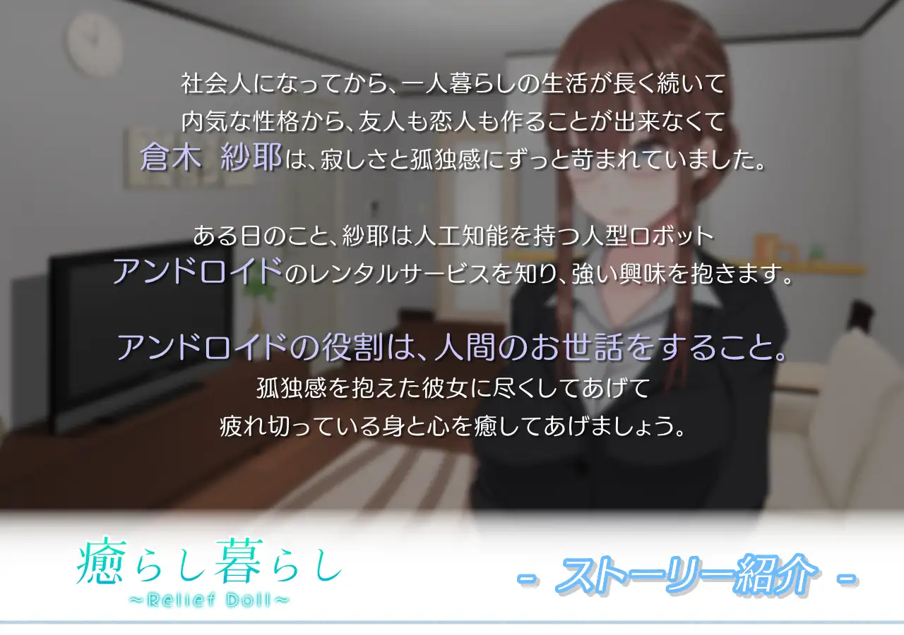 癒らし暮らし ~Relief Doll~【PC0818】 游戏截图 4