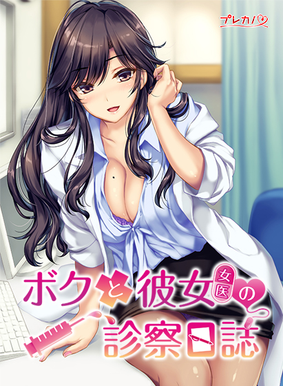 我和她(女医师)的诊察日志 Steam官方中文版 + 存档【PC0818】 游戏截图 5