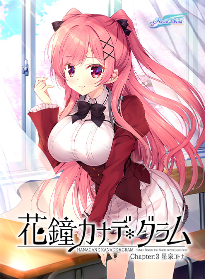 ADV/AI汉化丨花钟奏响＊格拉姆第三章：星泉琴奈花鐘カナデ＊グラムChapter:3星泉コトナ【20240705】 游戏截图 5