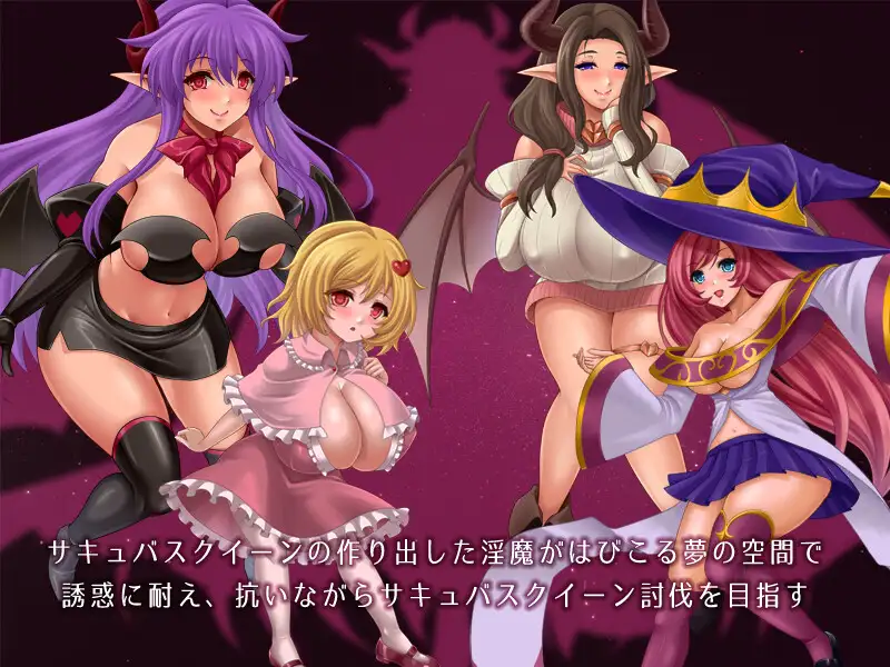 淫魔的梦乡和被囚禁的灵魂淫魔の夢と囚われの魂【20221118】 游戏截图 3