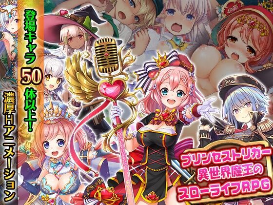 プリンセストリガー 異世界魔王【20230315】 游戏截图 4
