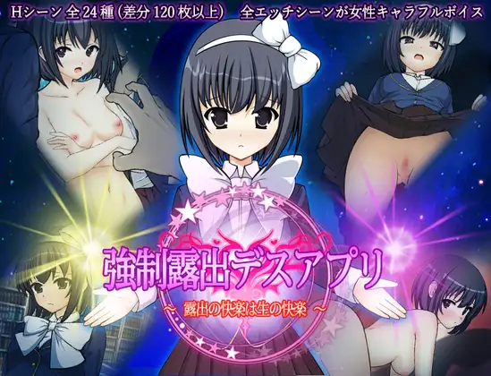 RPG/机翻/新作丨強制露出デスアプリ ～露出の快楽は生の快楽～  PC+MAC【20240129】 游戏截图 3