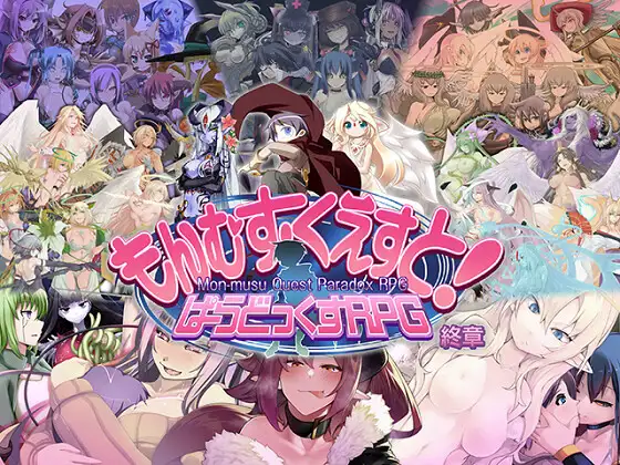 RPG/汉化丨勇者大战魔物娘RPG终章/もんむす・くえすと! ぱらどっくすRPG終章 Ver3.0.4 个人汉化版【20250107】 游戏截图 1