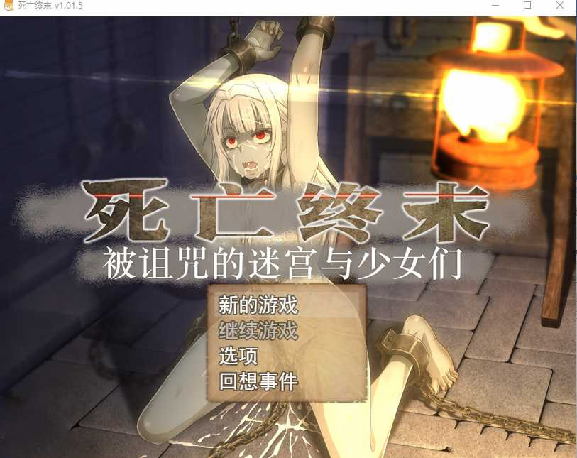 死亡终末被诅咒的迷宫与少女们 V1.01.5 STEAM官中+DLC【PC0818】 游戏截图 6