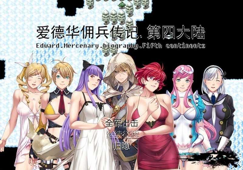 国产RPG/官中丨爱德华佣兵传记-第四大陸- Ver3.0.0 官方中文最终完整版【20241021】 游戏截图 3