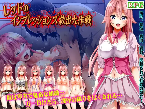 レッドのインプレッションズ救出大作戦 游戏截图 1