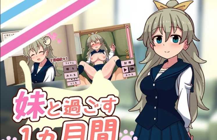 同居模拟SLG/汉化/全动态丨与妹妹共度一个月~妹と過ごす1ヵ月間~ V23.09.03 汉化步兵版【20230913】 游戏截图 1