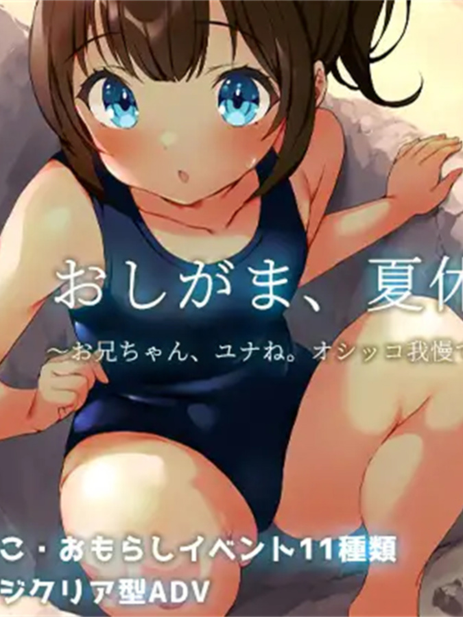 RPG/汉化丨押釜，暑假～哥哥尤奈。我能忍住尿了～ AI汉化版【20240909】