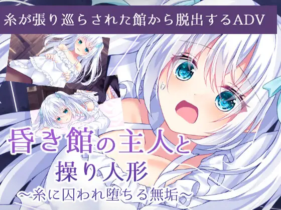 ADV/扶她/AI生成丨昏き館の主人と操り人形 ～糸に囚われ堕ちる無垢～【20240418】 游戏截图 1
