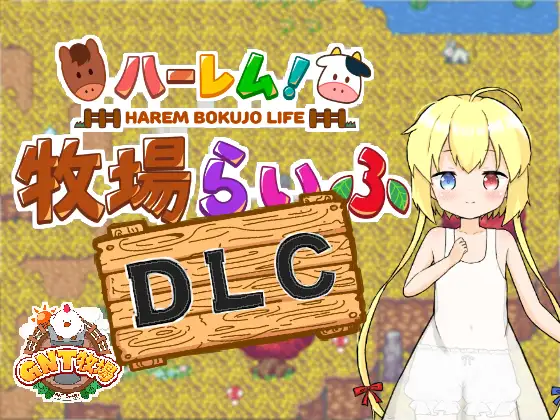 RPG/PC/AI汉化丨后宫!牧场生活 ハーレム!牧場らいふ DLC Ver2.21 【20240629】 游戏截图 5